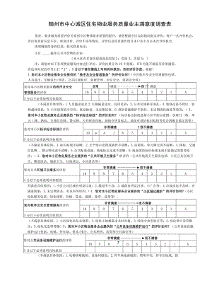 随州市中心城区住宅物业服务质量业主满意度调查表.docx