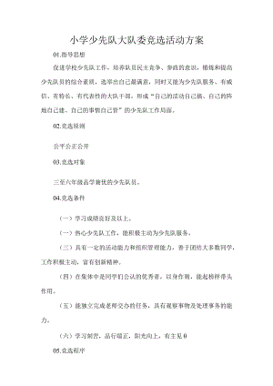 小学少先队大队委竞选活动方案.docx