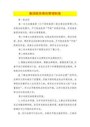 税务筹划管理制度.docx