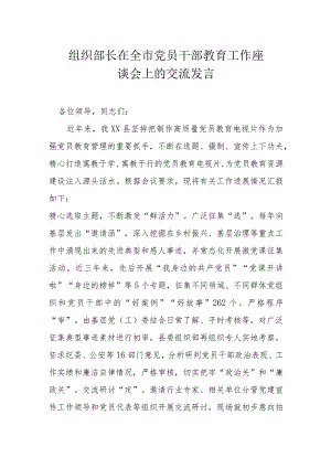 组织部长在全市党员干部教育工作座谈会上的交流发言.docx