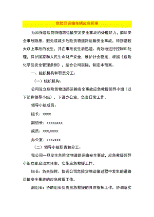 危险品运输车辆应急预案.docx