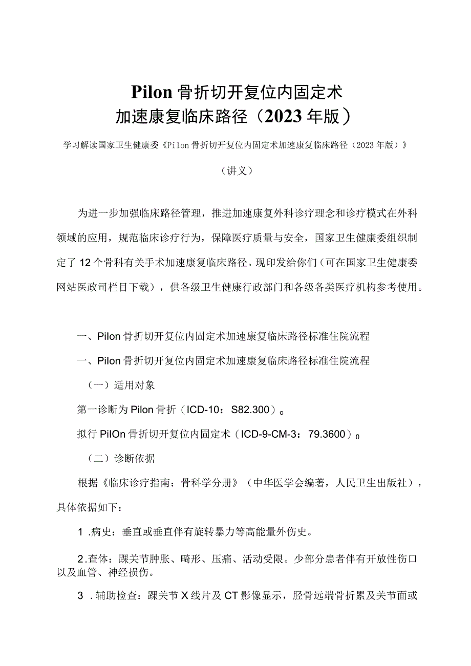 学习解读Pilon骨折切开复位内固定术加速康复临床路径（2023年版）（讲义）.docx_第1页