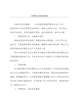 汛期安全防范措施.docx