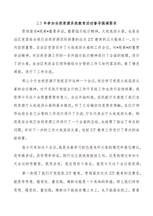23年参加自然资源系统教育活动督导强调要求.docx
