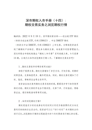 深市期权入市手册十四期权交易实务之浏览期权行情.docx