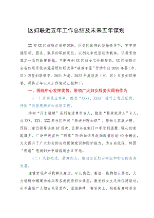 区妇联近五年工作总结及未来五年谋划.docx