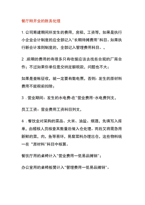 餐厅刚开业的账务处理.docx