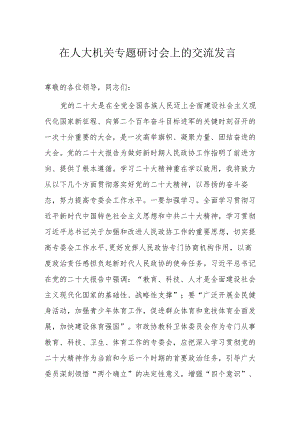 在人大机关专题研讨会上的交流发言.docx