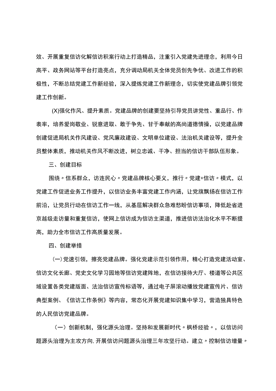 信访局关于开展“‘信’系群众访连民心”党建品牌创建工作的实施方案.docx_第2页