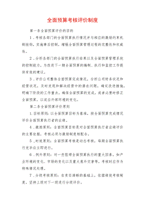 全面预算考核评价制度.docx