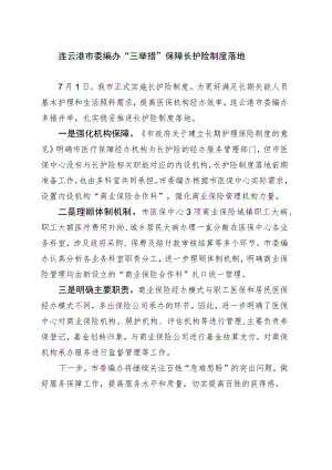 连云港市委编办“三举措”保障长护险制度落地.docx