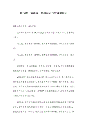 银行职工演讲稿：扬清风正气 守廉洁初心.docx