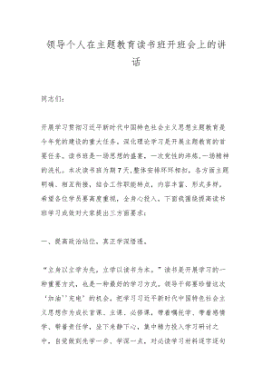 领导个人在主题教育读书班开班会上的讲话.docx