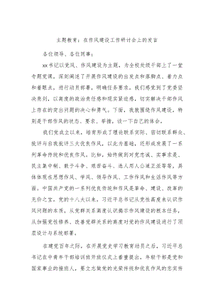 主题教育：在作风建设工作研讨会上的发言.docx