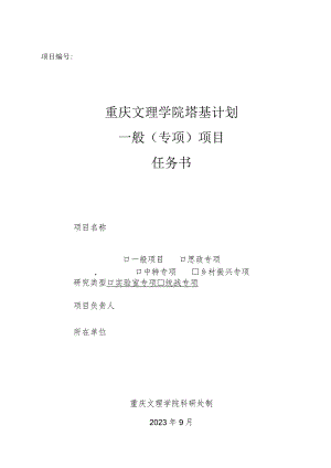 重庆文理学院塔基计划一般专项项目任务书.docx