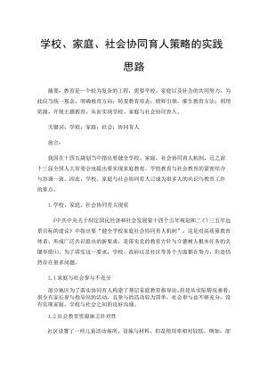 学校、家庭、社会协同育人策略的实践思路.docx