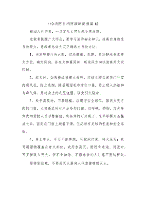 119消防日消防演练简报 篇12.docx
