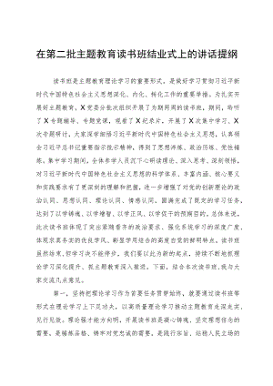 在第二批主题教育读书班结业式上的讲话提纲.docx