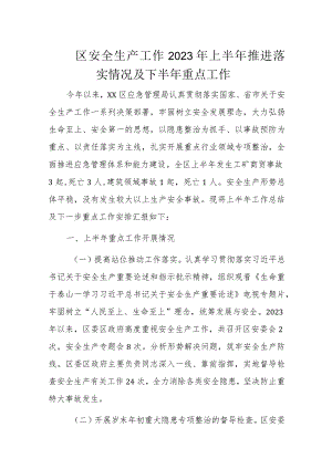 区安全生产工作2023年上半年推进落实情况及下半年重点工作.docx