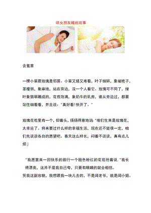 哄女朋友睡前故事.docx