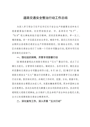 镇道路交通安全整治行动工作总结.docx