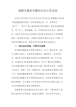 道路交通安全整治行动工作总结.docx
