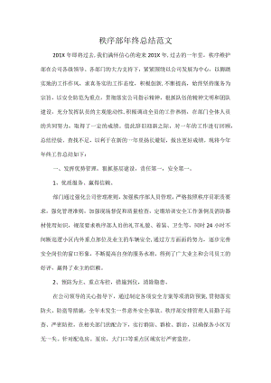 秩序部年终总结范文.docx