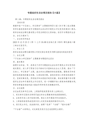 专题组织生活会情况报告【六篇】.docx