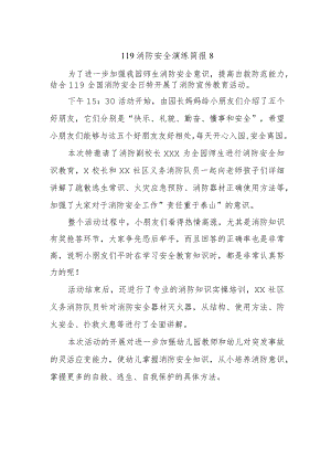 119消防安全演练简报8.docx