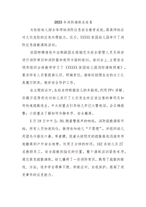 2023年消防演练总结5.docx