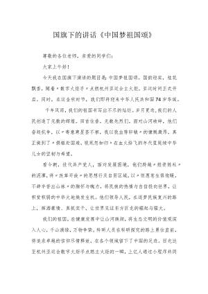 国旗下的讲话《中国梦祖国颂》.docx