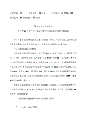 XX环保股份有限公司关于“XX 转债”预计满足转股价格修正条件的提示性公告.docx