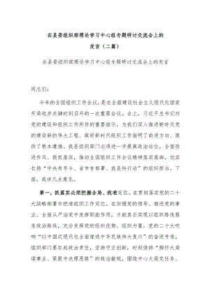 在县委组织部理论学习中心组专题研讨交流会上的发言(二篇).docx