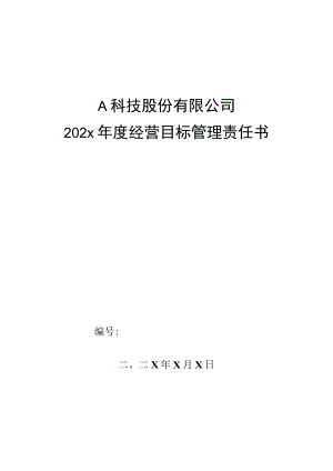 质检部测试工程师年度目标管理责任书.docx