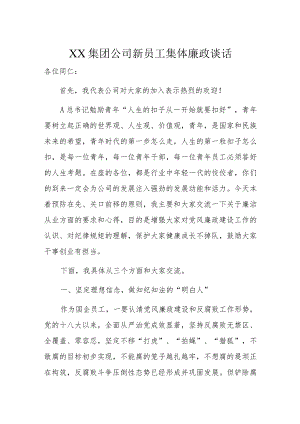 XX集团公司新员工集体廉政谈话.docx