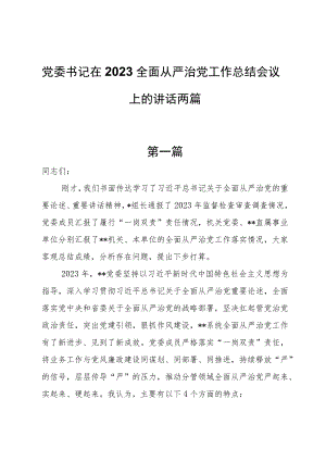 党委书记在2023全面从严治党工作总结会议上的讲话两篇.docx