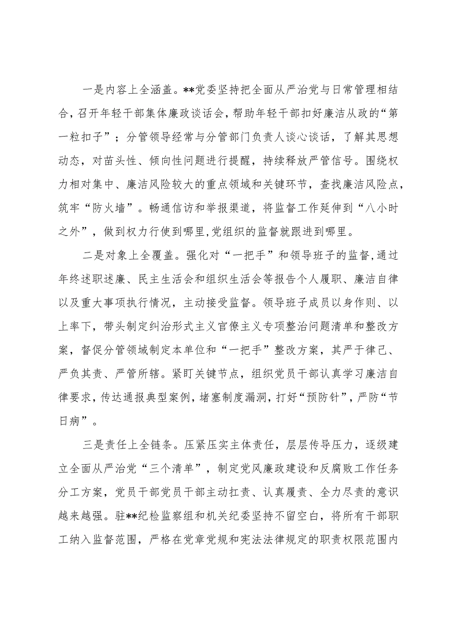 党委书记在2023全面从严治党工作总结会议上的讲话两篇.docx_第2页