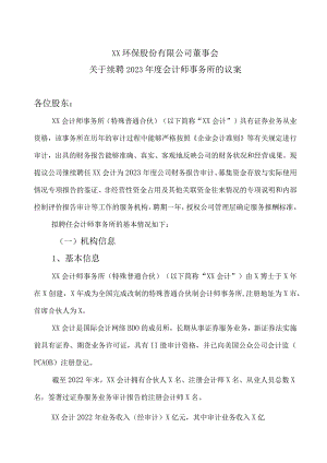 XX环保股份有限公司董事会关于续聘2023年度会计师事务所的议案.docx