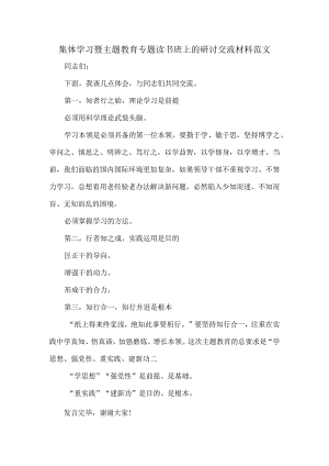 集体学习暨主题教育专题读书班上的研讨交流材料范文.docx