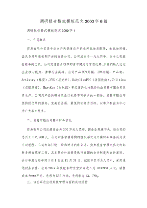 调研报告格式模板范文精选六篇.docx