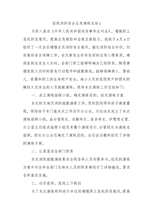 医院消防安全应急演练总结2.docx