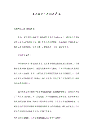 美术教学反思精选8篇.docx