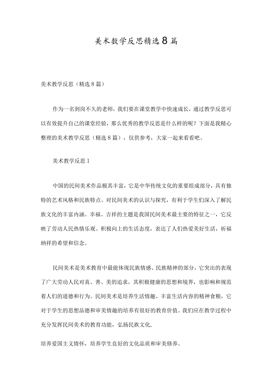 美术教学反思精选8篇.docx_第1页