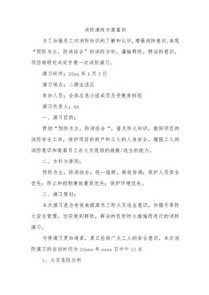 消防演练方案 篇四.docx