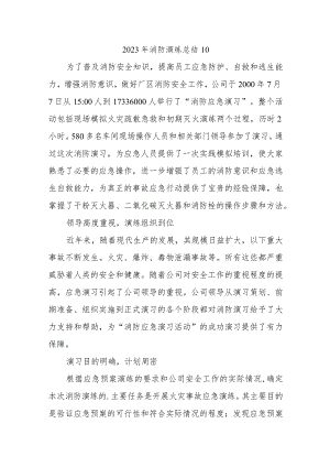 2023年消防演练总结10.docx