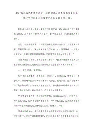 牢记嘱托感恩奋进以学促干推进沟渠科技工作高质量发展（科技工作围绕主题教育中心组主题发言材料）.docx