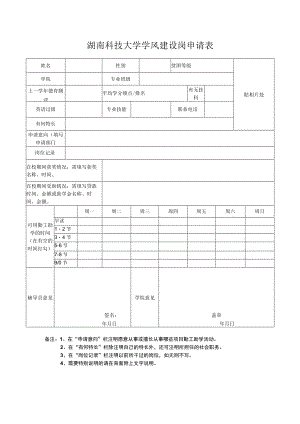 湖南科技大学学风建设岗申请表.docx
