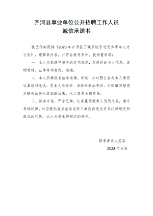 齐河县事业单位公开招聘工作人员诚信承诺书.docx