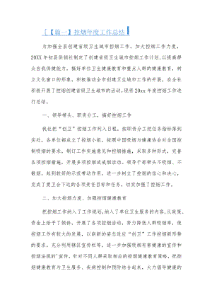 控烟年度工作总结八篇.docx