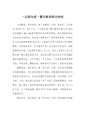 “以案为戒”警示教育研讨材料心得体会.docx